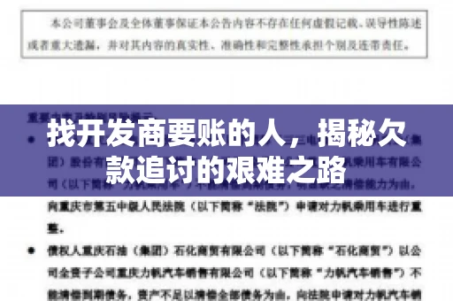 找开发商要账的人，揭秘欠款追讨的艰难之路