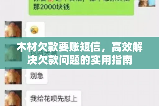木材欠款要账短信，高效解决欠款问题的实用指南