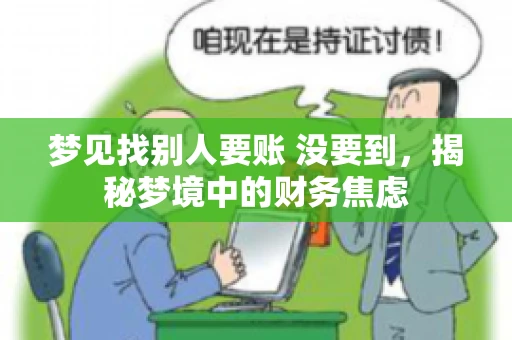 梦见找别人要账 没要到，揭秘梦境中的财务焦虑