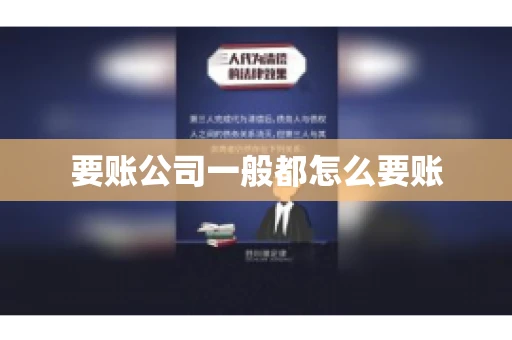 要账公司一般都怎么要账