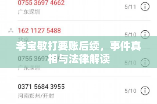 李宝敏打要账后续，事件真相与法律解读