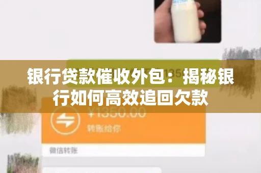 银行贷款催收外包：揭秘银行如何高效追回欠款