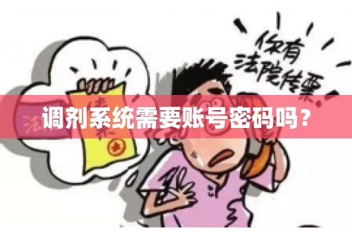 调剂系统需要账号密码吗？