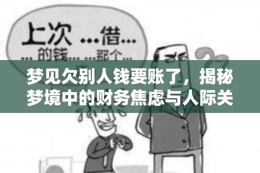 梦见欠别人钱要账了，揭秘梦境中的财务焦虑与人际关系