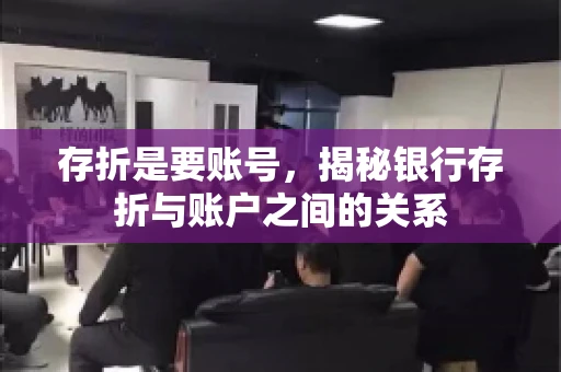 存折是要账号，揭秘银行存折与账户之间的关系