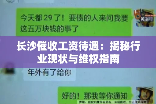 长沙催收工资待遇：揭秘行业现状与维权指南