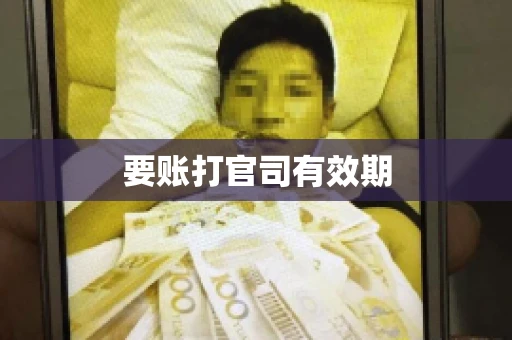 要账打官司有效期