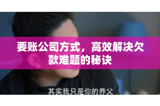 要账公司方式，高效解决欠款难题的秘诀