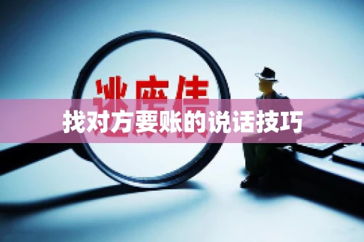 找对方要账的说话技巧