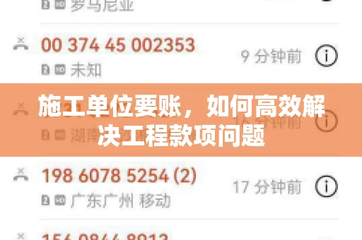 施工单位要账，如何高效解决工程款项问题