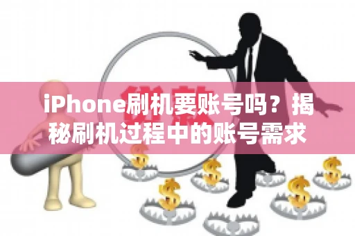 iPhone刷机要账号吗？揭秘刷机过程中的账号需求