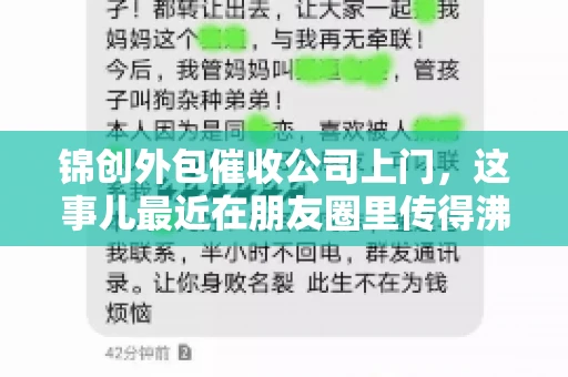 锦创外包催收公司上门，这事儿最近在朋友圈里传得沸沸扬扬。今天，咱们就来聊聊这个话题，看看锦创外包催收公司上门的背后，究竟隐藏着哪些故事。