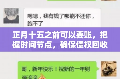 正月十五之前可以要账，把握时间节点，确保债权回收