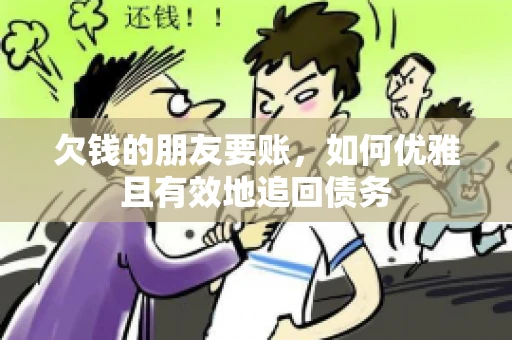 欠钱的朋友要账，如何优雅且有效地追回债务