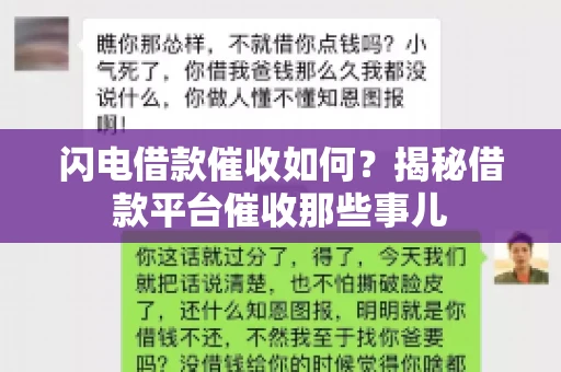 闪电借款催收如何？揭秘借款平台催收那些事儿