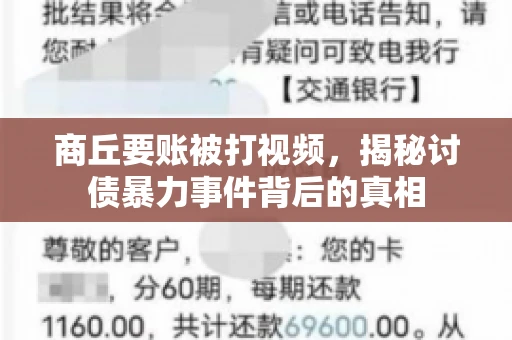 商丘要账被打视频，揭秘讨债暴力事件背后的真相