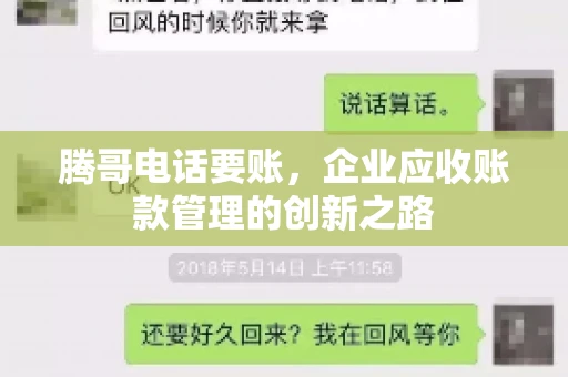 腾哥电话要账，企业应收账款管理的创新之路