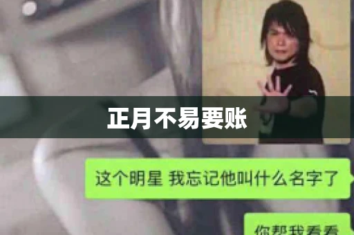 正月不易要账