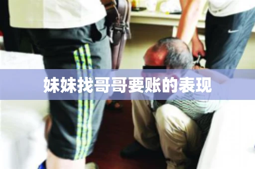 妹妹找哥哥要账的表现