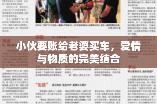小伙要账给老婆买车，爱情与物质的完美结合