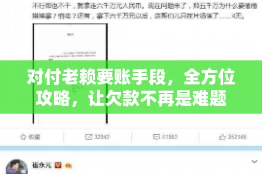 对付老赖要账手段，全方位攻略，让欠款不再是难题