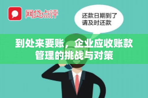 到处来要账，企业应收账款管理的挑战与对策