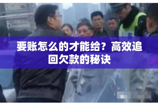 要账怎么的才能给？高效追回欠款的秘诀