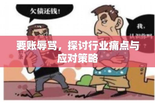 要账辱骂，探讨行业痛点与应对策略