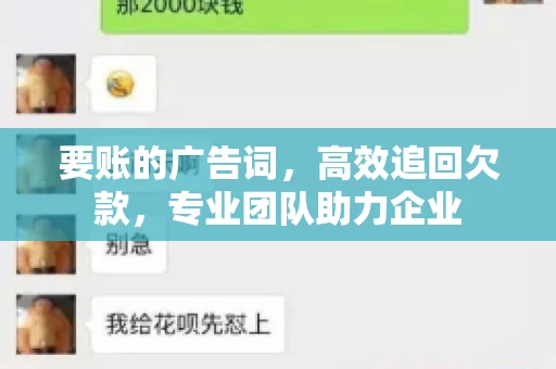 要账的广告词，高效追回欠款，专业团队助力企业