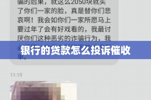 银行的贷款怎么投诉催收