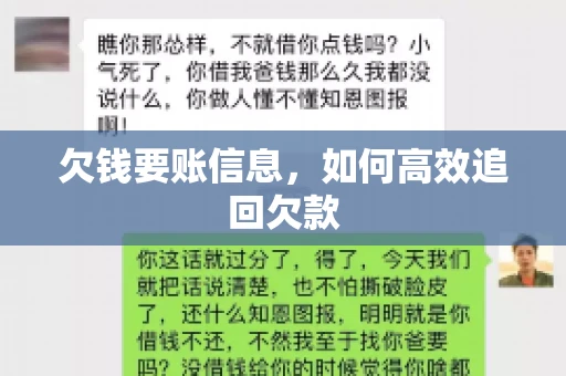 欠钱要账信息，如何高效追回欠款