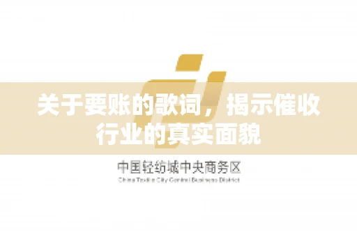 关于要账的歌词，揭示催收行业的真实面貌