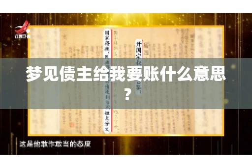 梦见债主给我要账什么意思？