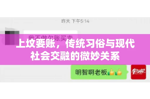上坟要账，传统习俗与现代社会交融的微妙关系