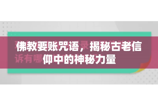 佛教要账咒语，揭秘古老信仰中的神秘力量