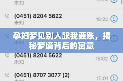 孕妇梦见别人跟我要账，揭秘梦境背后的寓意