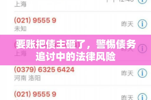 要账把债主砸了，警惕债务追讨中的法律风险