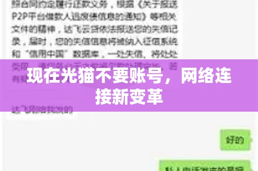 现在光猫不要账号，网络连接新变革
