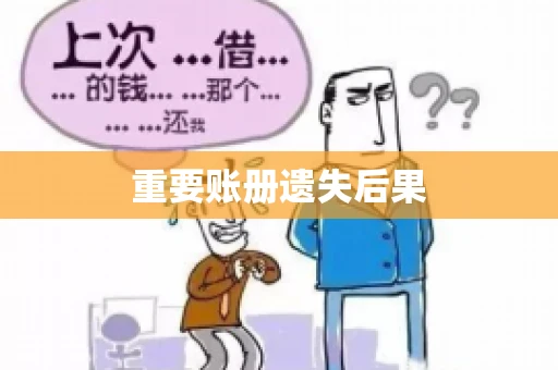 重要账册遗失后果