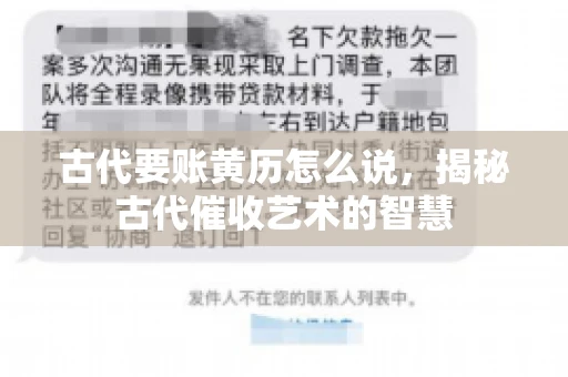 古代要账黄历怎么说，揭秘古代催收艺术的智慧