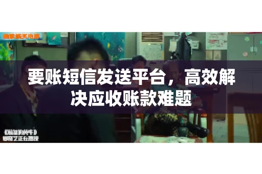 要账短信发送平台，高效解决应收账款难题