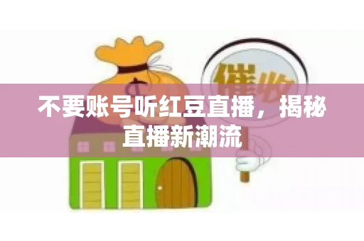 不要账号听红豆直播，揭秘直播新潮流