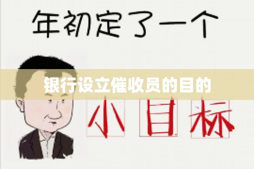 银行设立催收员的目的