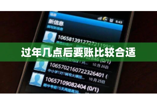 过年几点后要账比较合适