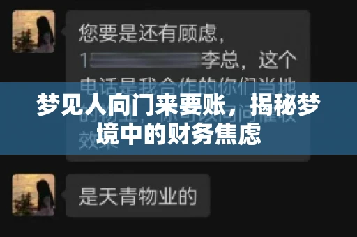 梦见人向门来要账，揭秘梦境中的财务焦虑