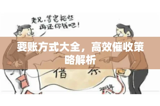 要账方式大全，高效催收策略解析