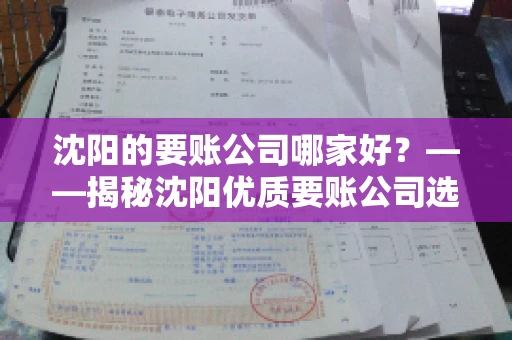 沈阳的要账公司哪家好？——揭秘沈阳优质要账公司选择指南
