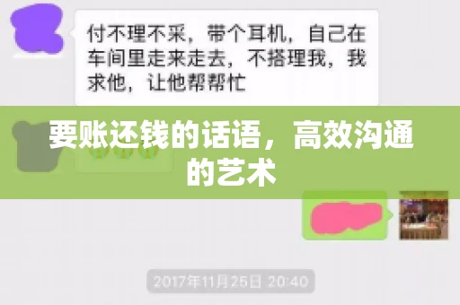 要账还钱的话语，高效沟通的艺术