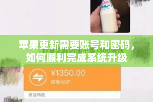 苹果更新需要账号和密码，如何顺利完成系统升级