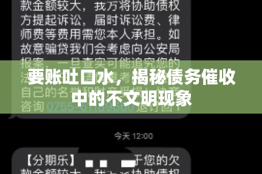 要账吐口水，揭秘债务催收中的不文明现象